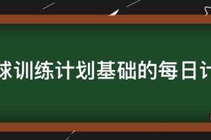 投篮动作训练计划(无框)